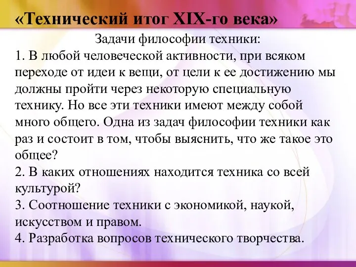 «Технический итог XIX-го века» Задачи философии техники: 1. В любой