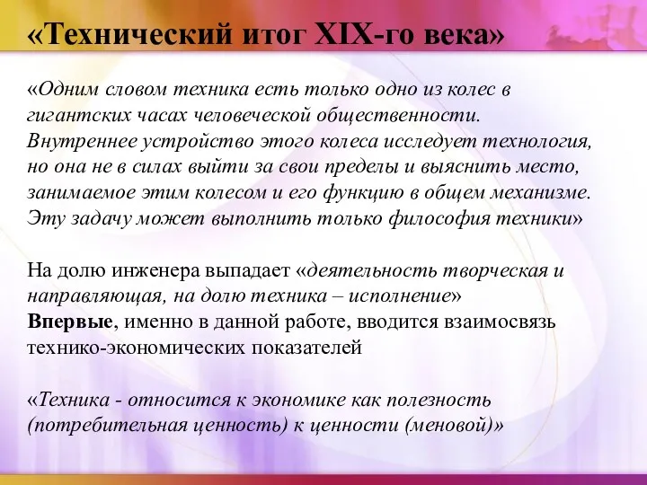 «Технический итог XIX-го века» «Одним словом техника есть только одно