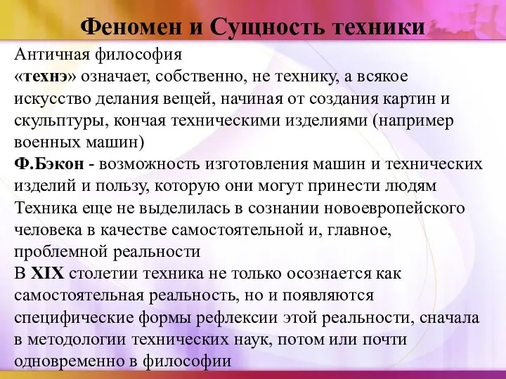 Феномен и Сущность техники Античная философия «технэ» означает, собственно, не