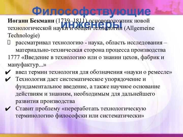 Философствующие инженеры Иоганн Бекманн (1739–1811) основоположник новой технологической науки и