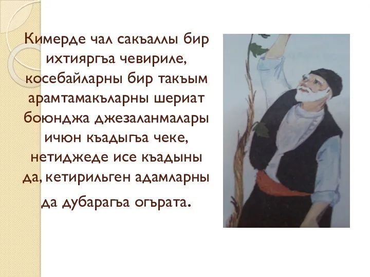 Кимерде чал сакъаллы бир ихтияргъа чевириле, косебайларны бир такъым арамтамакъларны