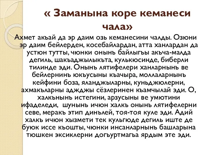 « Заманына коре кеманеси чала» Ахмет акъай да эр даим озь кеманесини чалды.