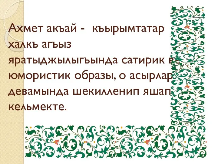 Ахмет акъай - къырымтатар халкъ агъыз яратыджылыгъында сатирик ве юмористик