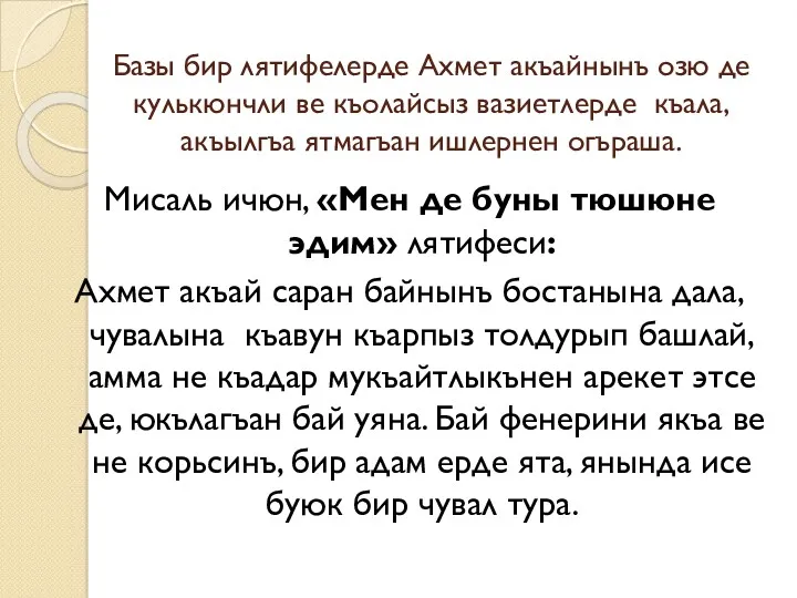 Базы бир лятифелерде Ахмет акъайнынъ озю де кулькюнчли ве къолайсыз