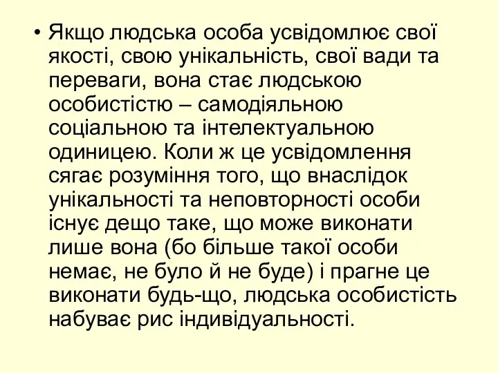 Якщо людська особа усвідомлює свої якості, свою унікальність, свої вади