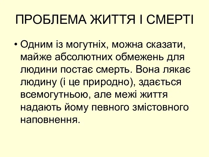 ПРОБЛЕМА ЖИТТЯ І СМЕРТІ Одним із могутніх, можна сказати, майже