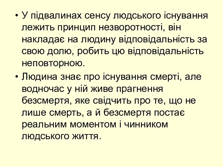 У підвалинах сенсу людського існування лежить принцип незворотності, він накладає