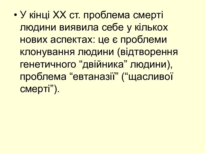 У кінці ХХ ст. проблема смерті людини виявила себе у