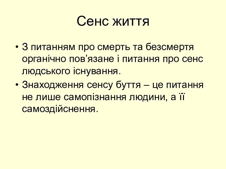 Сенс життя З питанням про смерть та безсмертя органічно пов’язане