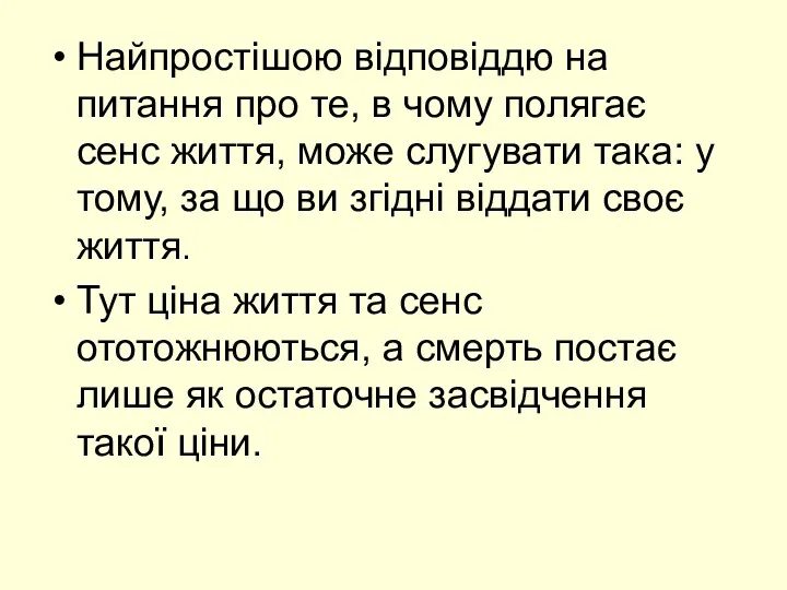 Найпростішою відповіддю на питання про те, в чому полягає сенс