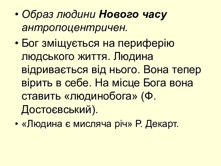 Образ людини Нового часу антропоцентричен. Бог зміщується на периферію людського