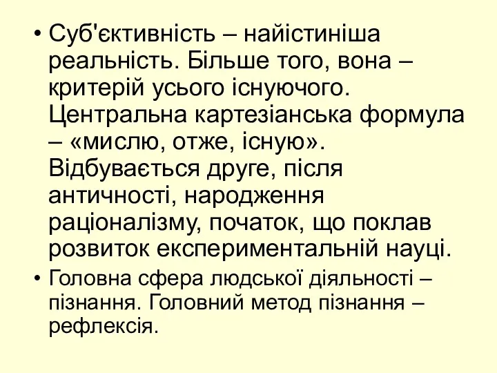 Суб'єктивність – найістиніша реальність. Більше того, вона – критерій усього