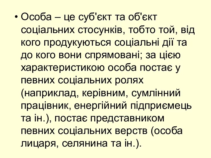 Особа – це суб'єкт та об'єкт соціальних стосунків, тобто той,