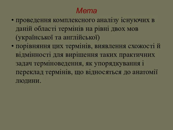 Мета проведення комплексного аналізу існуючих в даній області термінів на