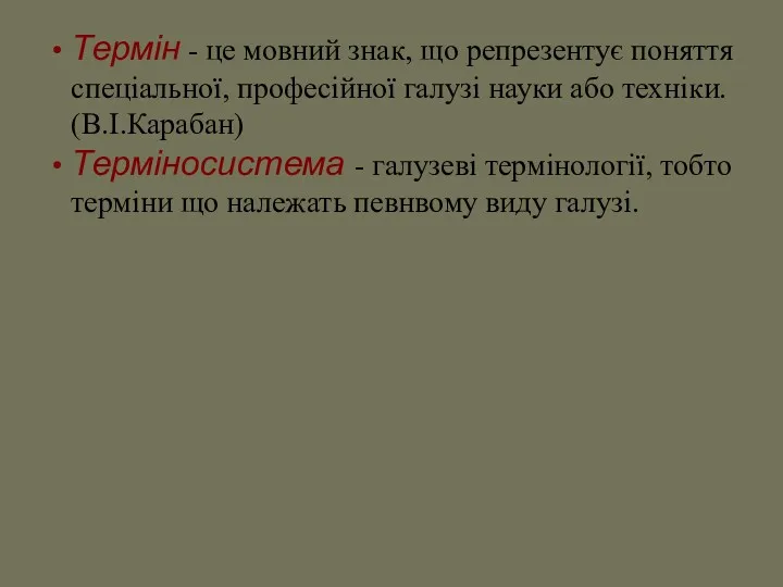 Термін - це мовний знак, що репрезентує поняття спеціальної, професійної