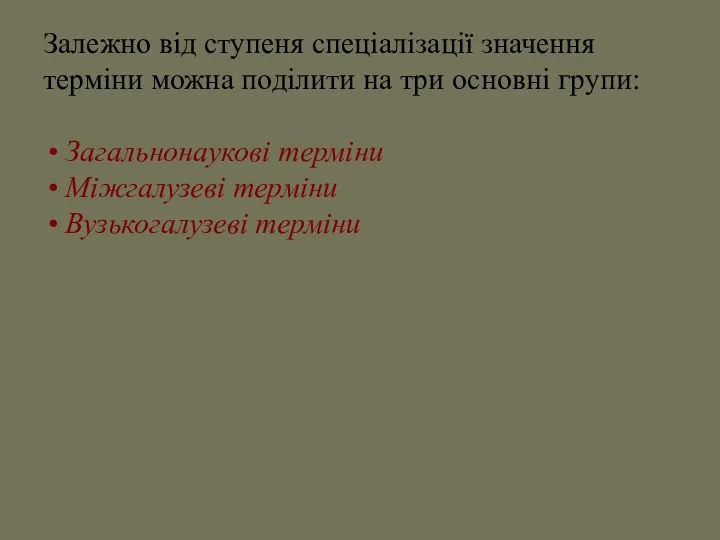 Залежно від ступеня спеціалізації значення терміни можна поділити на три