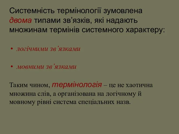 Системність термінології зумовлена двома типами зв’язків, які надають множинам термінів