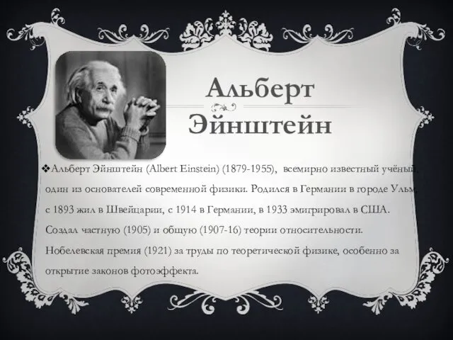 Альберт Эйнштейн (Albert Einstein) (1879-1955), всемирно известный учёный, один из основателей современной физики.