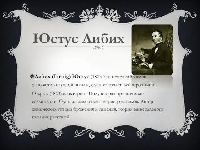 Либих (Liebig) Юстус (1803-73)- немецкий химик, основатель научной школы, один