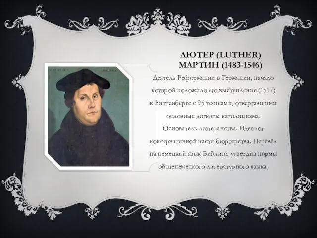 ЛЮТЕР (LUTHER) МАРТИН (1483-1546) Деятель Реформации в Германии, начало которой положило его выступление