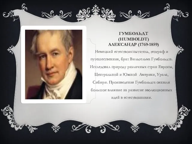 ГУМБОЛЬДТ (HUMBOLDT) АЛЕКСАНДР (1769-1859) Немецкий естествоиспытатель, географ и путешественник, брат