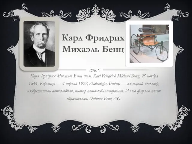 Карл Фридрих Михаэль Бенц (нем. Karl Friedrich Michael Benz, 25