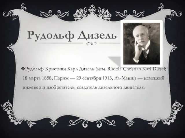 Рудо́льф Кристиа́н Карл Ди́зель (нем. Rúdolf Chrístian Karl Diésel; 18