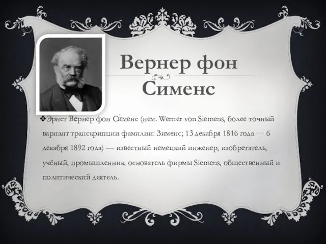 Эрнст Ве́рнер фон Си́менс (нем. Werner von Siemens, более точный