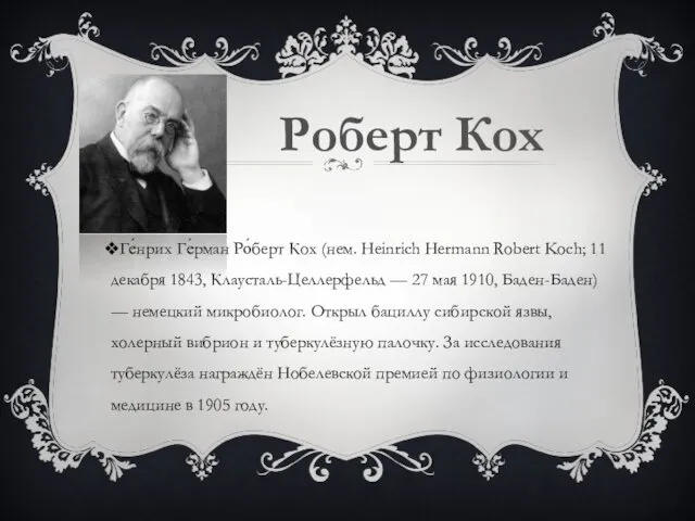 Роберт Кох Ге́нрих Ге́рман Ро́берт Кох (нем. Heinrich Hermann Robert