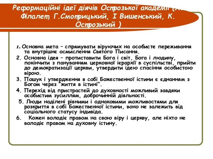 Реформаційні ідеї діячів Острозької академії (Х.Філалет, Г.Смотрицький, І Вишенський, К.Острозький ) 1. Основна