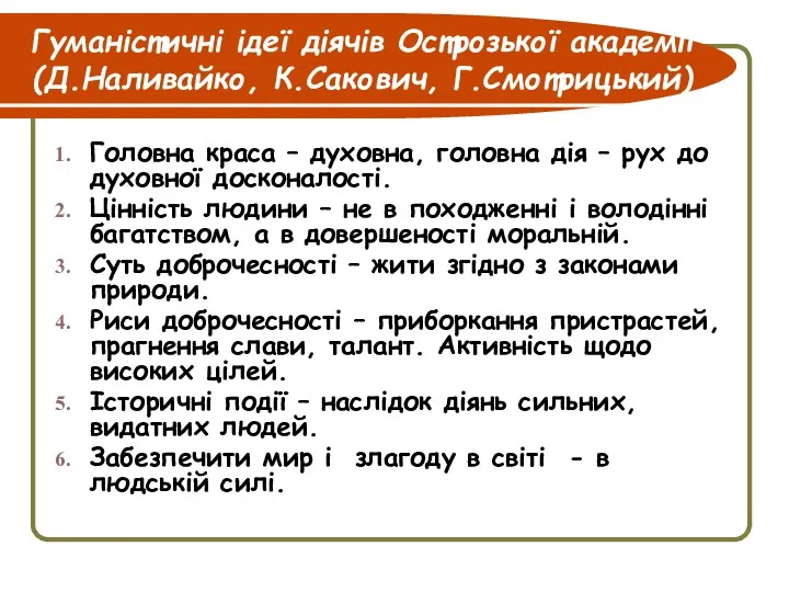 Гуманістичні ідеї діячів Острозької академії (Д.Наливайко, К.Сакович, Г.Смотрицький) Головна краса