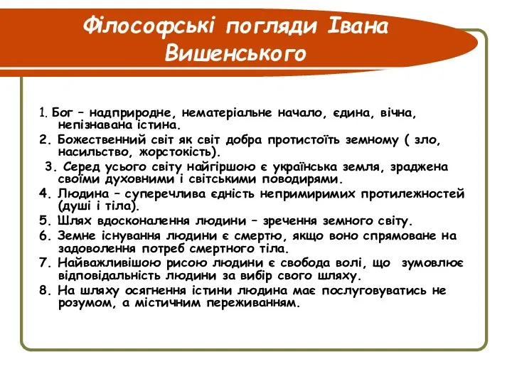 Філософські погляди Івана Вишенського 1. Бог – надприродне, нематеріальне начало, єдина, вічна, непізнавана