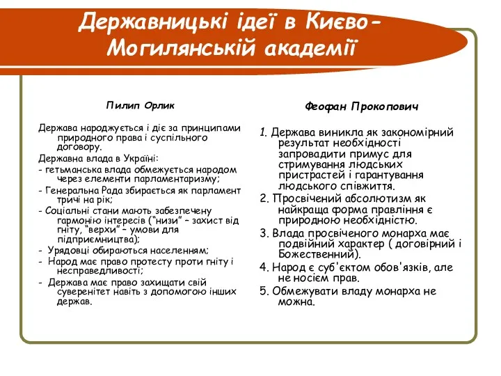 Державницькі ідеї в Києво-Могилянській академії Пилип Орлик Держава народжується і