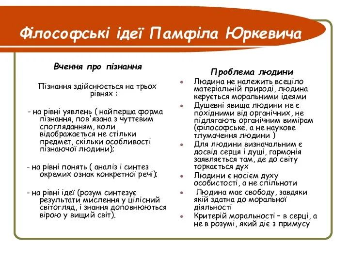 Філософські ідеї Памфіла Юркевича Вчення про пізнання Пізнання здійснюється на