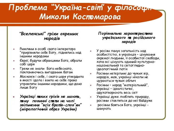 Проблема “Україна-світ” у філософії Миколи Костомарова “Вселенські” гріхи окремих народів