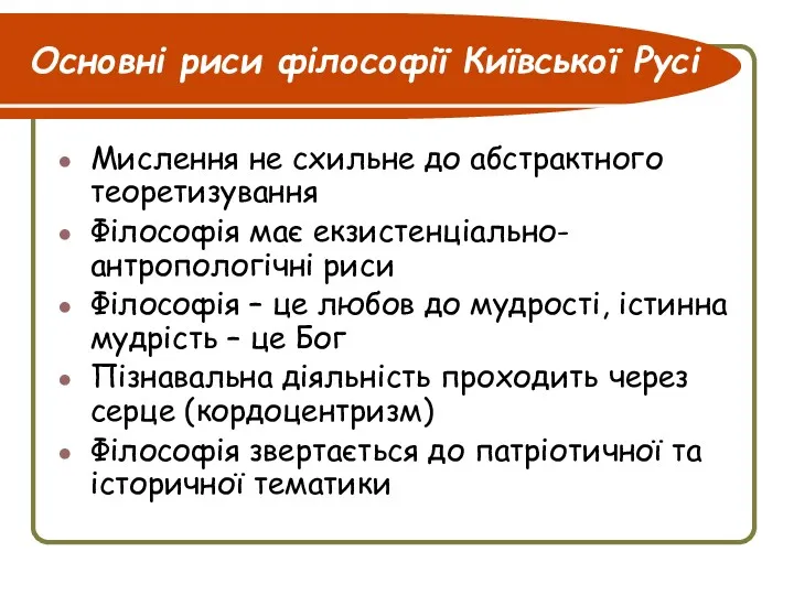 Основні риси філософії Київської Русі Мислення не схильне до абстрактного теоретизування Філософія має