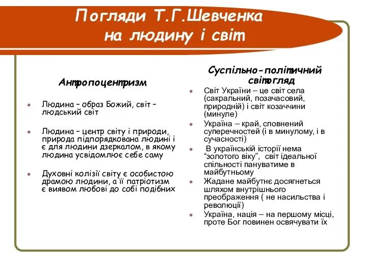 Погляди Т.Г.Шевченка на людину і світ Антропоцентризм Людина – образ Божий, світ –