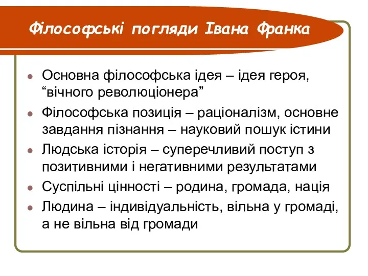 Філософські погляди Івана Франка Основна філософська ідея – ідея героя,