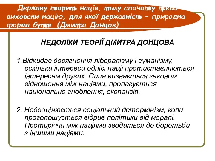 Державу творить нація, тому спочатку треба виховати націю, для якої державність – природна