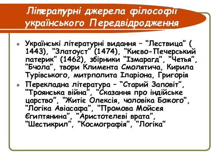 Літературні джерела філософії українського Передвідродження Українські літературні видання – “Лествица” ( 1443), “Златоуст”