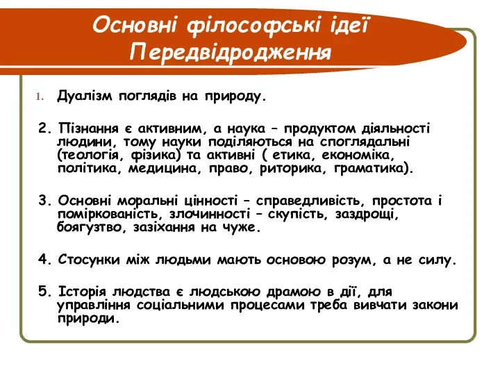 Основні філософські ідеї Передвідродження Дуалізм поглядів на природу. 2. Пізнання є активним, а