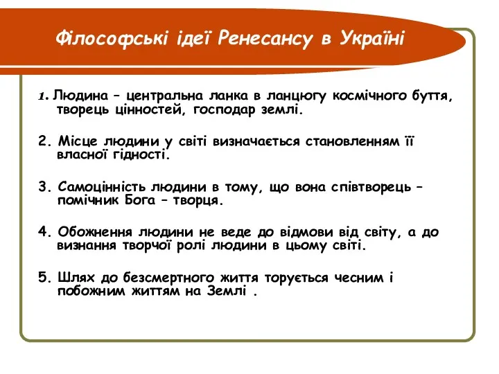 Філософські ідеї Ренесансу в Україні 1. Людина – центральна ланка