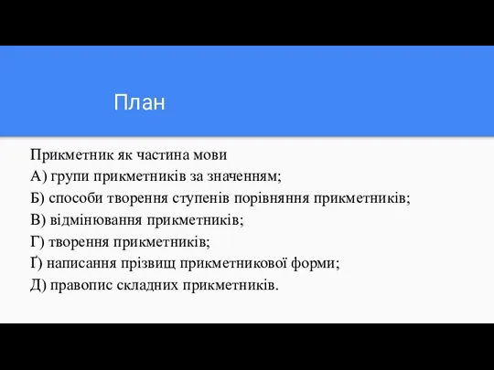 План Прикметник як частина мови А) групи прикметників за значенням;