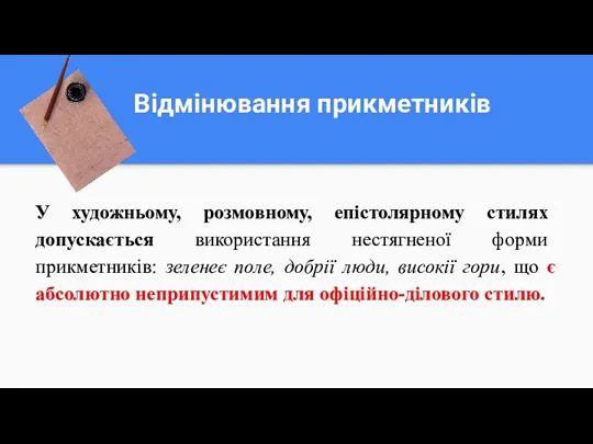 Відмінювання прикметників У художньому, розмовному, епістолярному стилях допускається використання нестягненої