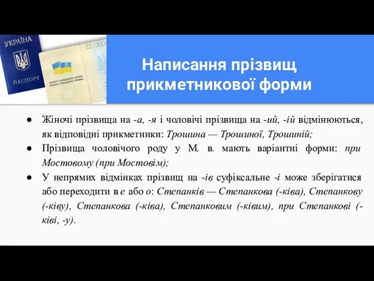 Написання прізвищ прикметникової форми Жіночі прізвища на -а, -я і