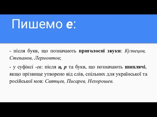 Пишемо е: - після букв, що позначають приголосні звуки: Кузнецов,