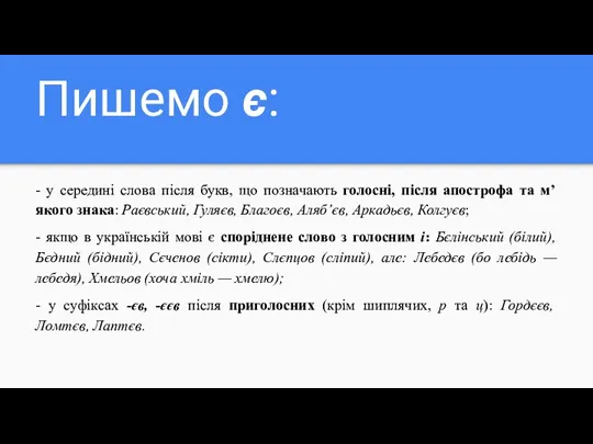 Пишемо є: - у середині слова після букв, що позначають