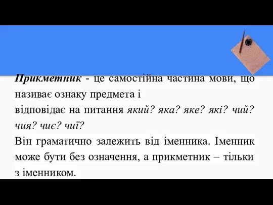 Прикметник - це самостійна частина мови, що називає ознаку предмета