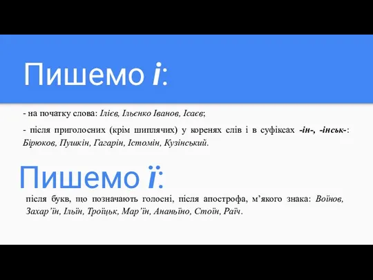 Пишемо і: - на початку слова: Ілієв, Ільєнко Іванов, Ісаєв;