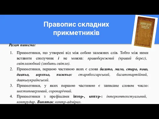 Правопис складних прикметників Разом пишемо: Прикметники, що утворенi вiд мiж